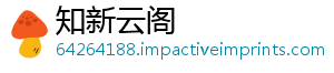 知新云阁_分享热门信息